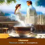 Постер книги Чашка кофе с ликером