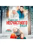 Злата Романова - Семья для несчастного босса