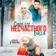 Постер книги Семья для несчастного босса