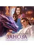 Наталья ДеСави - Заноза в академии «Ост-Драгон»