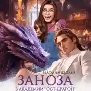 Постер книги Заноза в академии «Ост-Драгон»