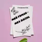 Постер книги Мой роман – моя жизнь