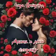 Постер книги Дыши в мою сторону