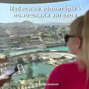 Постер книги Небесные волонтёры – помощники ангелов