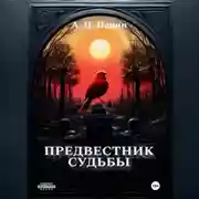 Постер книги Предвестник Судьбы
