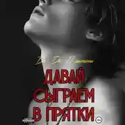 Постер книги Давай сыграем в прятки?