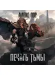 Алекс Гор - Печать тьмы