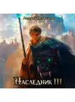 Андрей Первухин - Наследник. Книга третья.