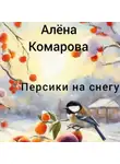 Алёна Комарова - Персики на снегу
