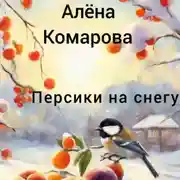 Постер книги Персики на снегу
