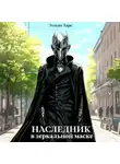 Элиан Тарс - Наследник в Зеркальной Маске