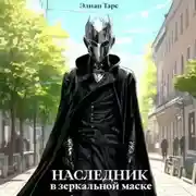 Постер книги Наследник в Зеркальной Маске