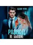 Адалин Черно - Развод. Не бывшие