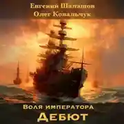 Постер книги Воля императора 3. Дебют