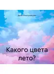 Валентина Кузнецова - Какого цвета лето?