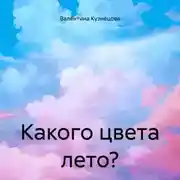 Постер книги Какого цвета лето?