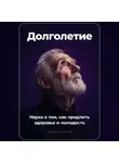 Артем Демиденко - Долголетие: Наука о том, как продлить здоровье и молодость