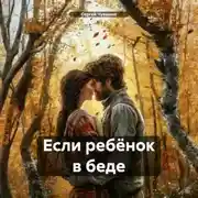 Постер книги Если ребёнок в беде