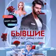 Постер книги Бывшие. Ты (не) забыл о сыне