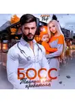 Анна Раф - Босс. Тайный сын предателя