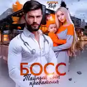 Постер книги Босс. Тайный сын предателя