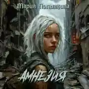 Постер книги Амнезия