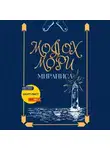 Мираниса - Молох Мори