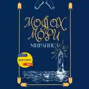 Постер книги Молох Мори