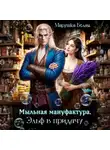 Марушка Белая - Мыльная мануфактура. Эльф в придачу