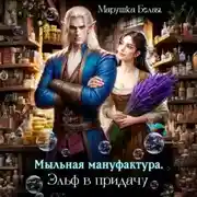 Постер книги Мыльная мануфактура. Эльф в придачу
