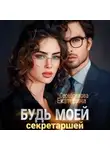 Екатерина Серебрякова - Будь моей секретаршей