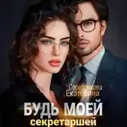 Постер книги Будь моей секретаршей