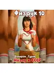Рафаэль Дамиров - Физрук 10: Назад в СССР