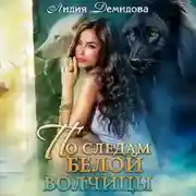 Постер книги По следам белой волчицы