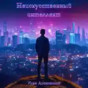 Постер книги Неискусственный интеллект