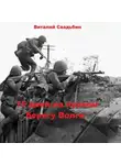 Виталий Свадьбин - 75 дней на правом берегу Волги