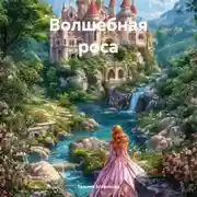 Постер книги Волшебная роса