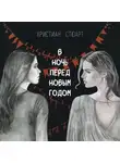 Христиан Стюарт - В ночь перед Новым годом…