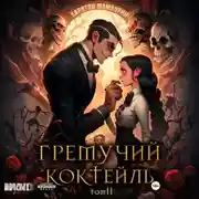 Постер книги Гремучий коктейль – 2