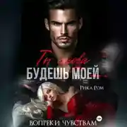 Постер книги Ты снова будешь моей