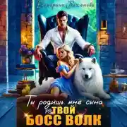 Постер книги Ты родишь мне сына. P.S. твой босс Волк. Том 1