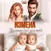 Постер книги Измена. Малыши (не) для тебя