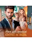 Оливия Стилл - Няня для сорванцов. Контракт на любовь