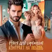 Постер книги Няня для сорванцов. Контракт на любовь