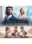 Рин Скай - Тройной сюрприз для шейха