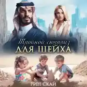 Постер книги Тройной сюрприз для шейха