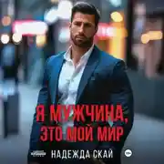 Постер книги Я мужчина, это мой мир