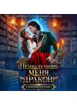 Адриана Дари - (Не) получишь меня, дракон! Книга 1.
