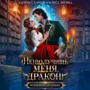 Постер книги (Не) получишь меня, дракон! Книга 1.