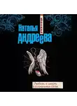 Наталья Андреева - Любовь и смерть в социальных сетях